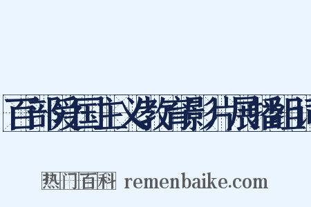 百部爱国主义教育影片展播组词是什么意思的图片